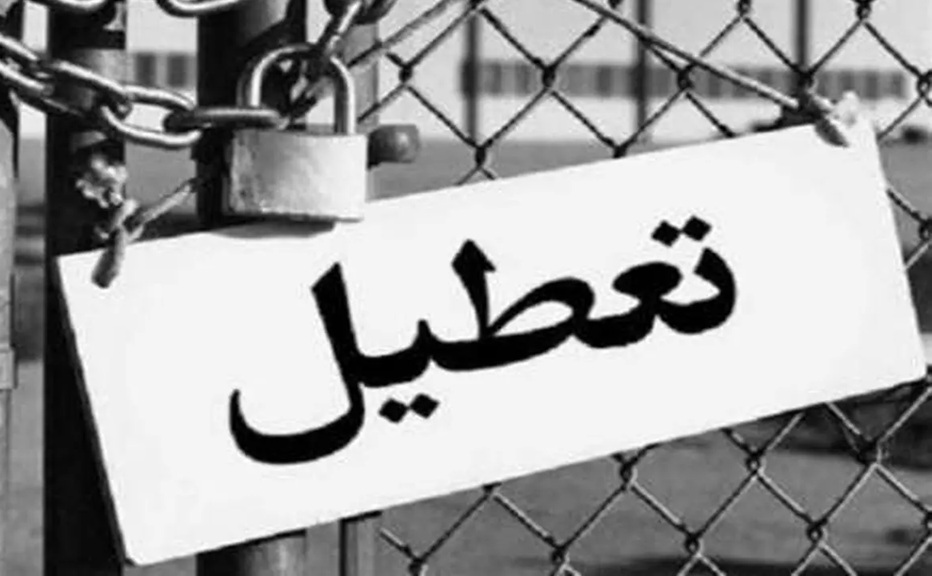 پیامد های قانونی تعطیل شدن کارگاه در قانون کار چیست؟