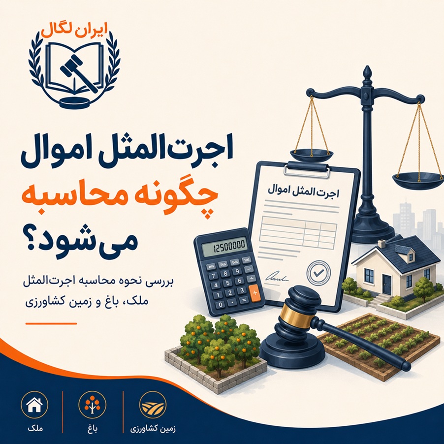 اجرت المثل اموال چیست