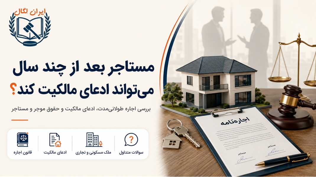 ادعای مالکیت ملک مسکونی یا تجاری توسط مستاجر