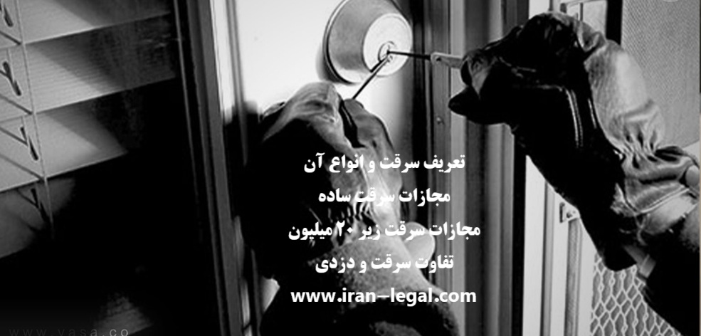 تعریف سرقت و انواع آن: مجازات انواع سرقت،رضایت شاکی