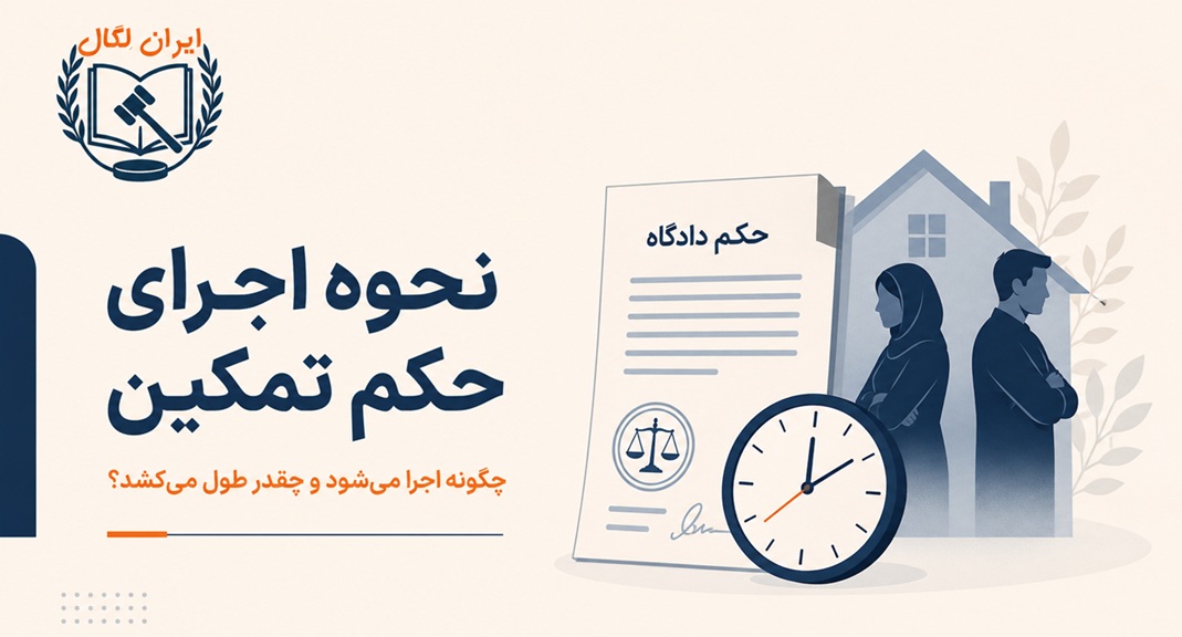 نحوه اجرای حکم تمکین چگونه است؟