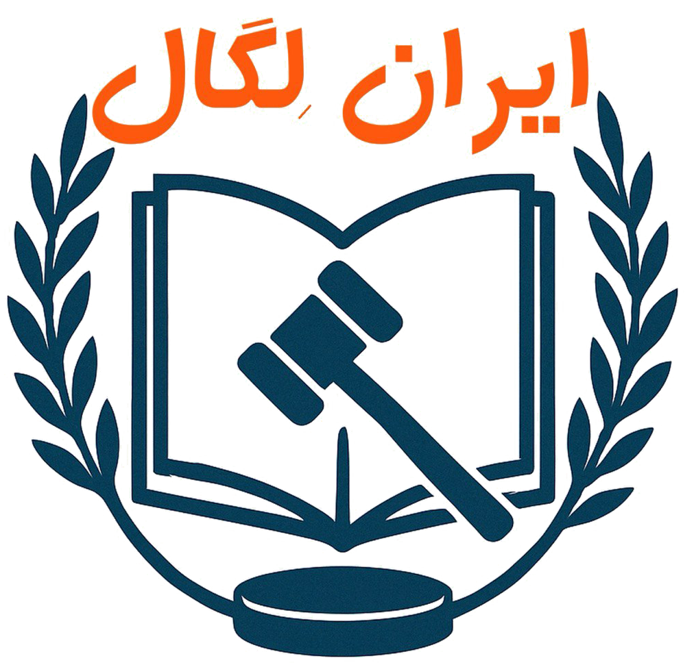 ایران لگال