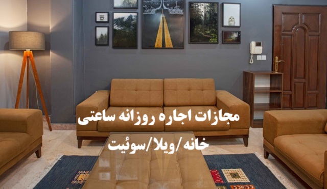 آیا اجاره روزانه ملک قانونیست؟