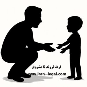 آیا ارث به فرزند نامشروع می رسد؟