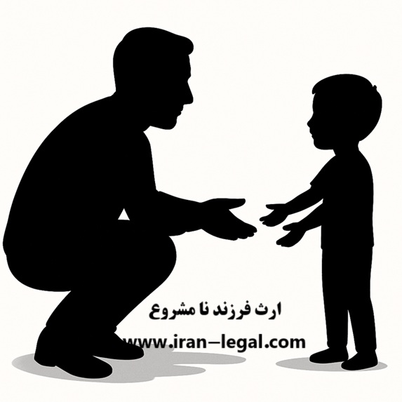آیا ارث به فرزند نامشروع می رسد؟