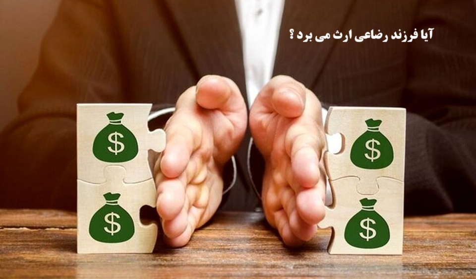 آیا فرزند رضاعی ارث می برد؟ بررسی امکان ارث بری یا عدم آن