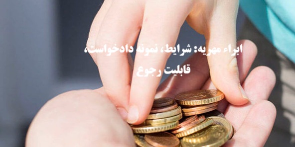 ابراء مهریه چیست؟
