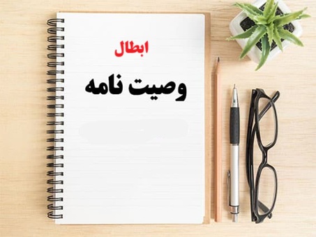 ابطال وصیت نامه