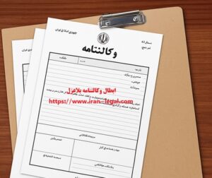 ابطال وکالتنامه بلاعزل