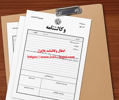 ابطال وکالتنامه بلاعزل