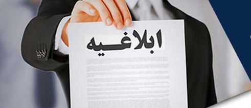 ابلاغ استحضاری چیست