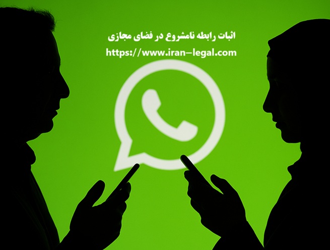 اثبات رابطه نامشروع در فضای مجازی