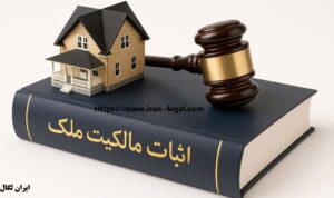 اثبات مالکیت ملک