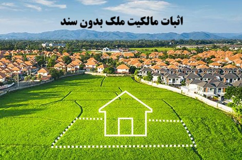 اثبات مالکیت ملک بدون سند
