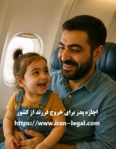 اجازه پدر برای خروج فرزند از کشور