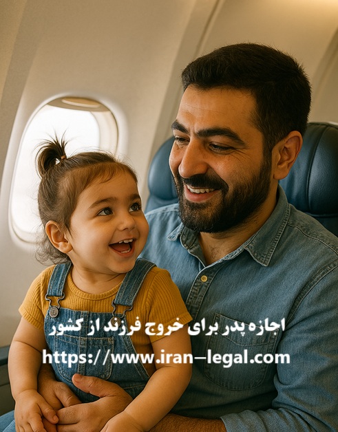 اجازه پدر برای خروج فرزند از کشور