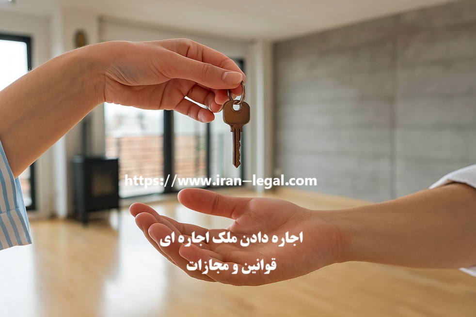 اجاره دادن مال اجاره ای