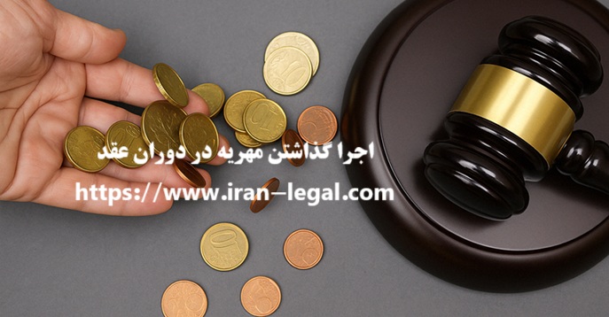 اجرا گذاشتن مهریه در دوران عقد