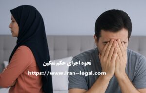 اجرای حکم تمکین