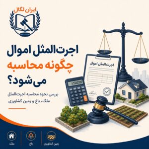 اجرت المثل اموال چیست