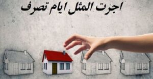 اجرت المثل ایام تصرف