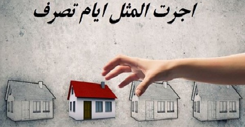 اجرت المثل ایام تصرف