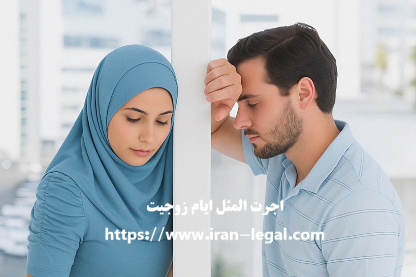 اجرت المثل ایام زوجیت