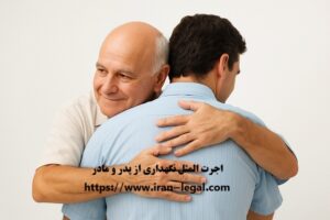 اجرت المثل نگهداری از پدر و مادر