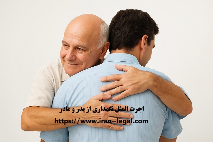 اجرت المثل نگهداری از پدر و مادر