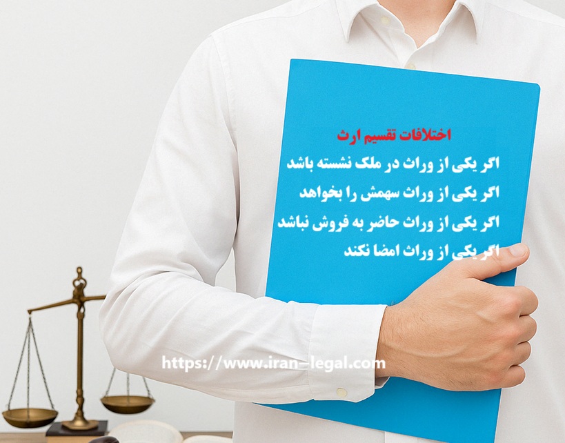 اختلاف در تقسیم ارث