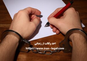اخذ وکالت از زندانی: نحوه دریافت وکالت تام و الکترونیک از زندانی