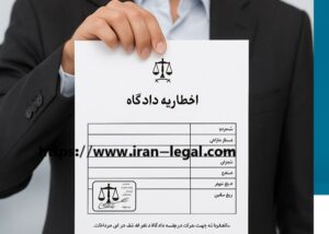 اخطاریه دادگاه چیست و تفاوت آن با احضاریه چه می باشد