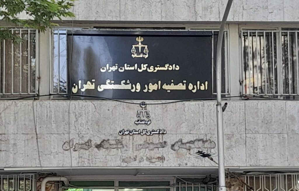 اداره تصفیه امور ورشکستگی