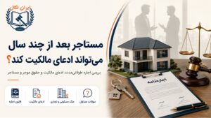 ادعای مالکیت ملک مسکونی یا تجاری توسط مستاجر