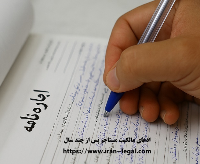 ادعای مالکیت ملک مسکونی یا تجاری توسط مستاجر پس از چند سال