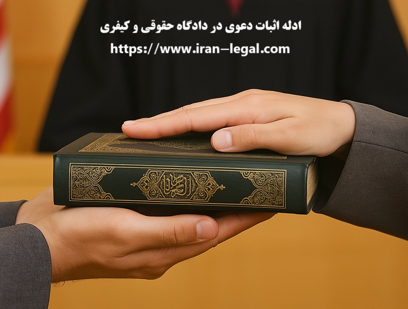 ادله اثبات دعوی در امور حقوقی و کیفری در قانون مدنی