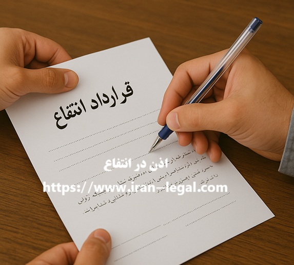 اذن در انتفاع شرایط رجوع از اذن،تفاوت ها و نمونه دادخواست