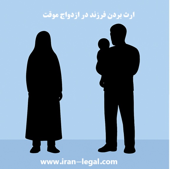 ارث بردن فرزند در ازدواج موقت مطابق قانون مدنی