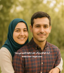 ارث خواهر و برادر مجرد چگونه تقسیم می شود؟