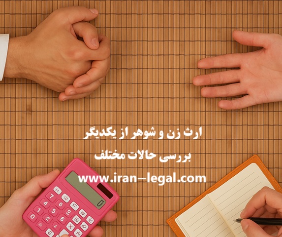 ارث زن و شوهر در حالات متفاوت چگونه محاسبه می شود؟