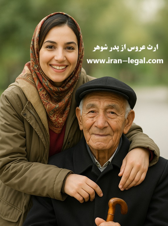ارث عروس از پدر شوهر