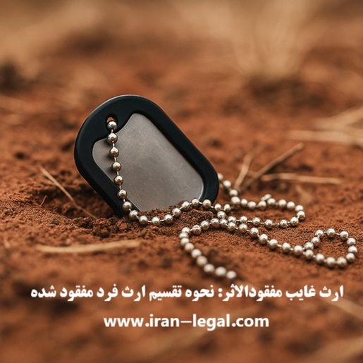 ارث غایب مفقودالاثر: نحوه تقسیم ارث فرد مفقود شده