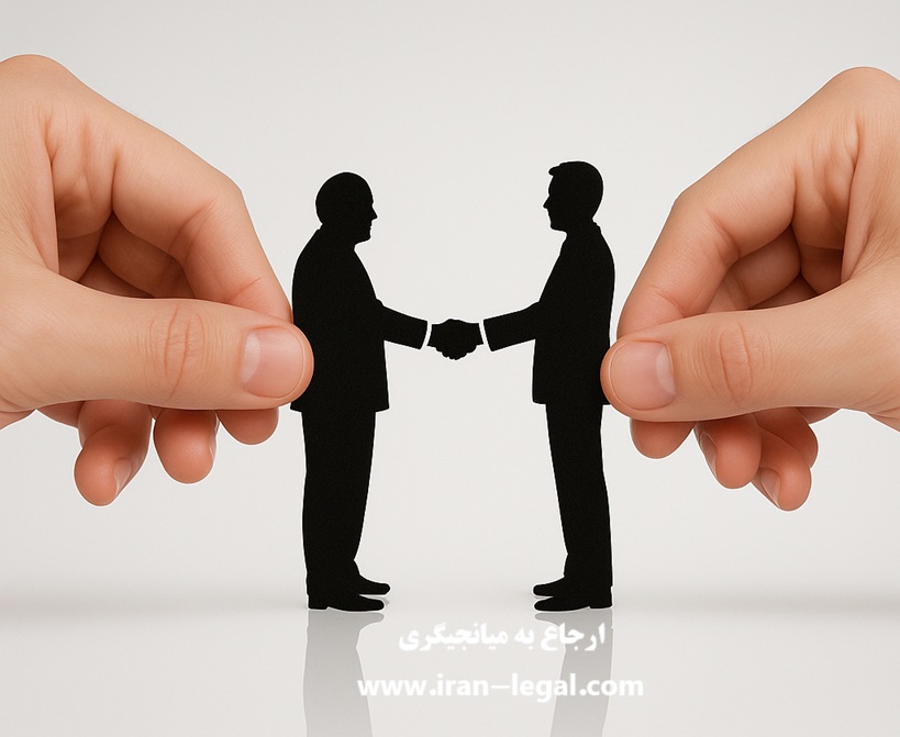 ارجاع به میانجیگری به چه معناست؟ هزینه،وظایف و حدود اختیارات