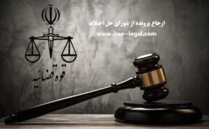 ارجاع پرونده از شورای حل اختلاف