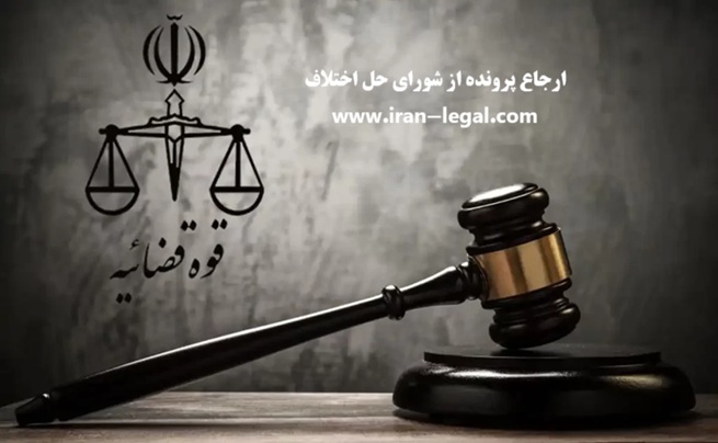 ارجاع پرونده از شورای حل اختلاف