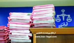 ارجاع پرونده به دادیاری