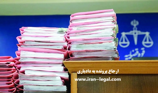 ارجاع پرونده به دادیاری