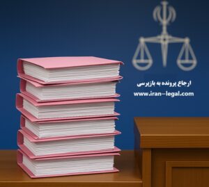 ارجاع پرونده به شعبه بازپرسی