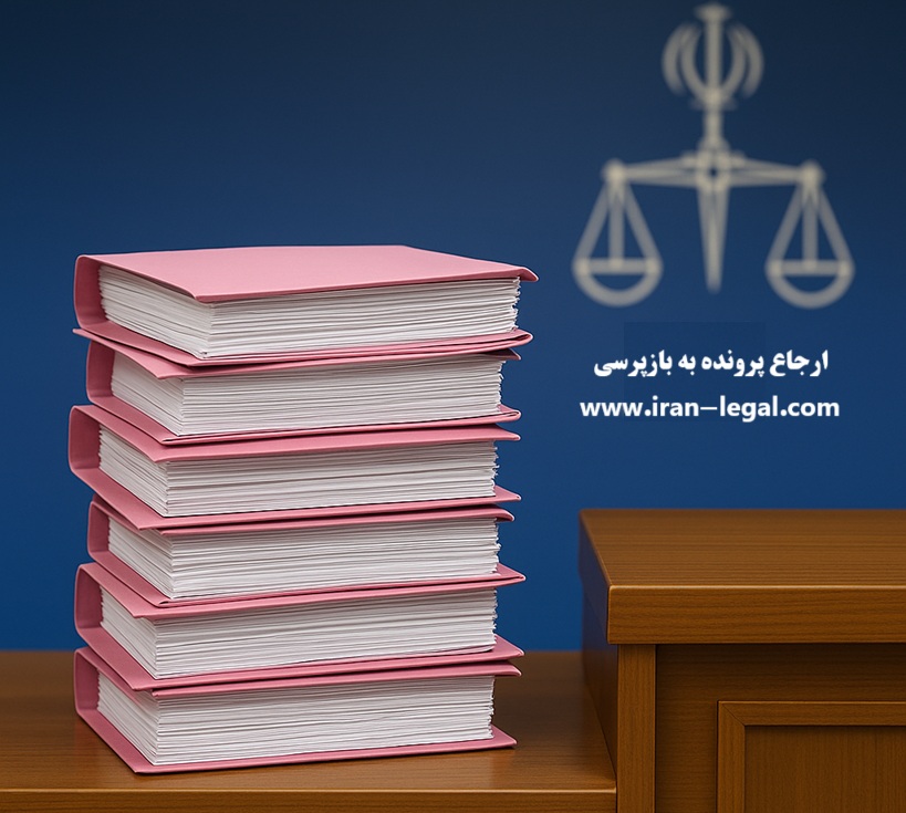 ارجاع پرونده به شعبه بازپرسی