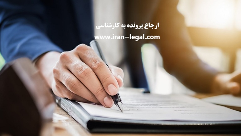 ارجاع پرونده به کارشناس در امور کیفری و حقوقی